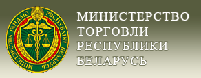 Сайт министерства торговли республики. Министерство торговли. Министерство торговли Беларуси. Министерство торговли РБ эмблема. Министерство антимонопольного регулирования и торговли Беларусь.